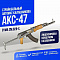 Автомат Cyma АКС-47 (CM028-S)