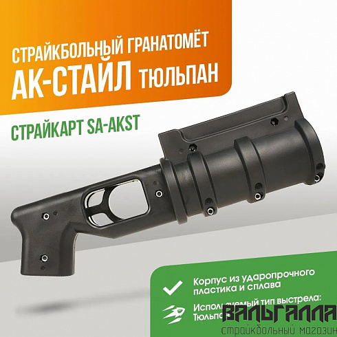 Подствольный гранатомёт СтрайкАрт АК-стайл (Тюльпан)