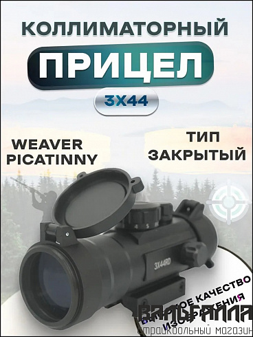 Коллиматорный прицел Target Red Dot 3x44RD закрытого типа на Weaver-Picatinny