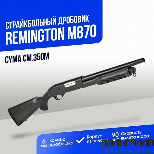 Дробовик Cyma Remington M870 short металл (CM350M)