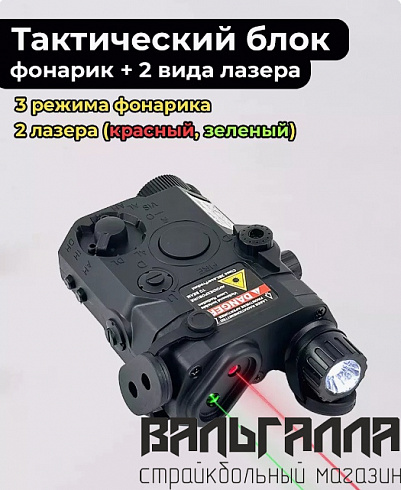 Тактический блок фонарик+лазер
