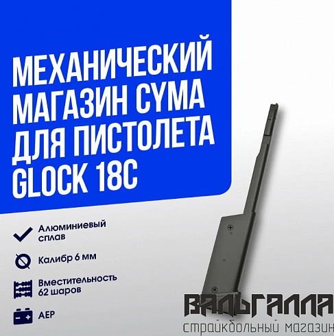 Магазин механический CYMA для пистолета Glock 18C AEP удлиненный (C27)