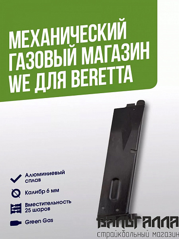 Магазин газовый WE для пистолета Beretta (MG-P06)