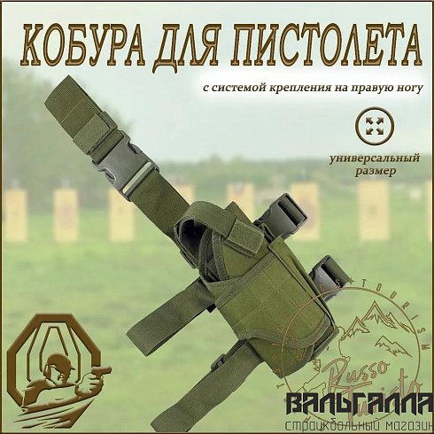 Кобура для пистолета на правую ногу / RT Олива