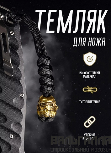 Темляк "звёздные войны"