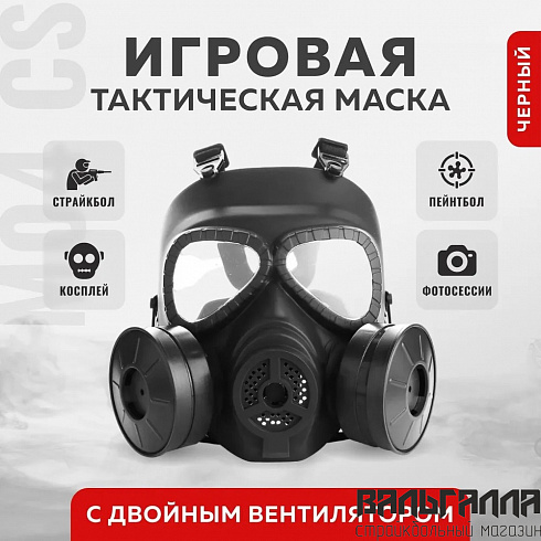 Тактическая маска M04 CS с двойным вентилятором черная