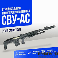 Снайперская винтовка CYMA СВУ-АС (CM057SVU)