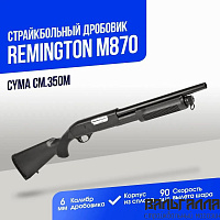 Дробовик Cyma Remington M870 short металл (CM350M)